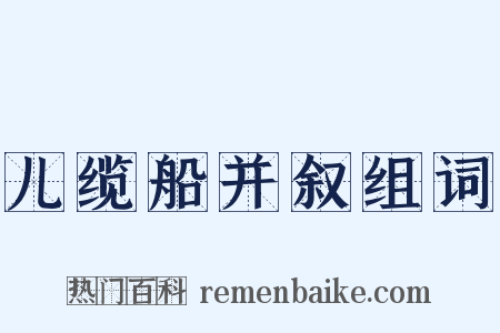 儿缆船并叙组词是什么意思的图片